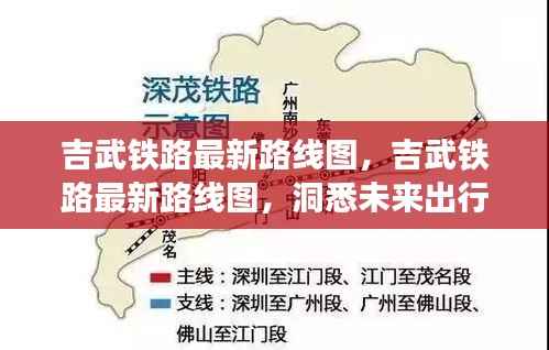 吉武铁路最新路线图,洞悉未来出行脉络,沿线运势机遇大揭秘