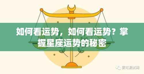 掌握星座运势的秘密,解读你的运势走向指南