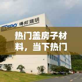 当下热门盖房子材料详解,热门建材大解析
