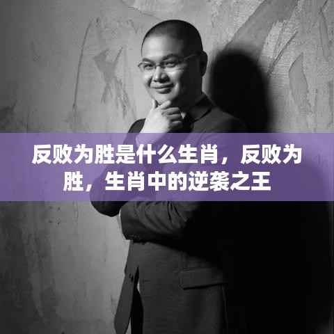 逆袭之王,生肖中的反败为胜故事