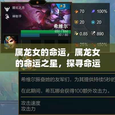属龙女的命运探索,星宿指引与无限可能的探寻之路