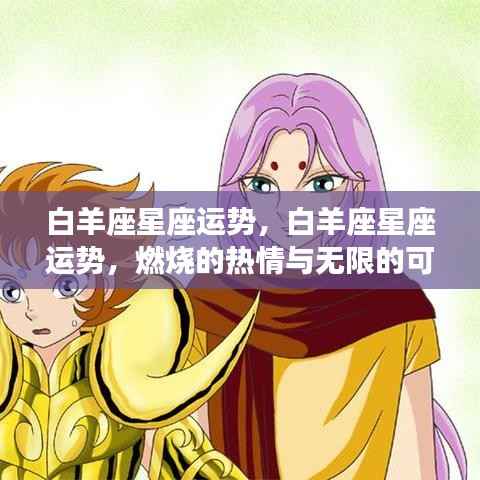 白羊座星座运势,热情燃烧,无限可能展现!