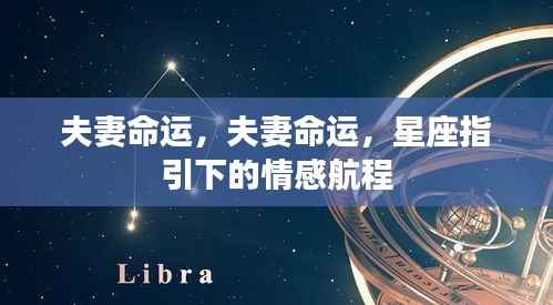 星座指引下的夫妻命运情感航程探索