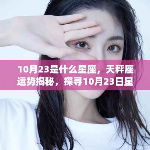 揭秘天秤座运势,探寻10月23日星座奥秘