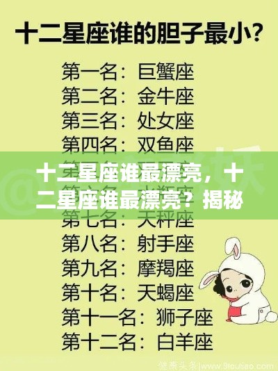揭秘十二星座的美丽排名,谁最漂亮?
