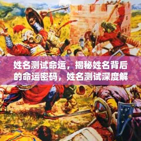 姓名背后的命运密码,深度解读揭示命运走向测试