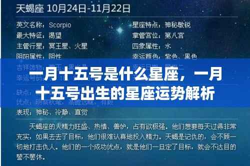一月十五日星座运势揭秘,探寻天生运势与性格特征