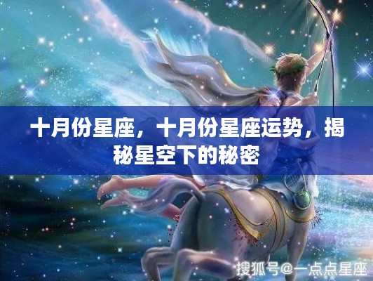 十月份星座运势揭秘,星空下的秘密探寻
