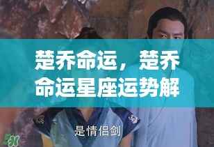 楚乔命运揭秘,星座运势解析与预测