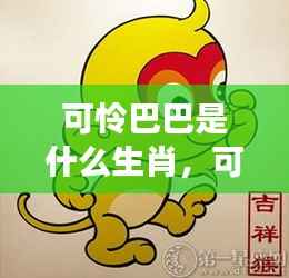 可怜巴巴的生肖情感波折解读,探寻十二生肖中的情感波折与运势