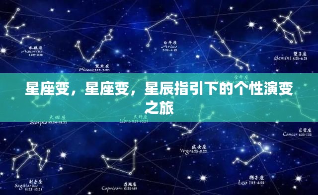星辰指引下的星座个性演变之旅