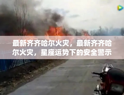 齐齐哈尔火灾最新报道,星座运势下的安全警示钟声长鸣