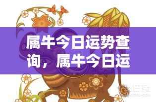 属牛今日运势查询,把握好运势,牛年运势冲天!