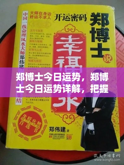 郑博士今日运势详解,把握机遇的生活指南