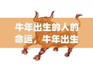 牛年出生者的命运解析,独特性格与未来运势展望