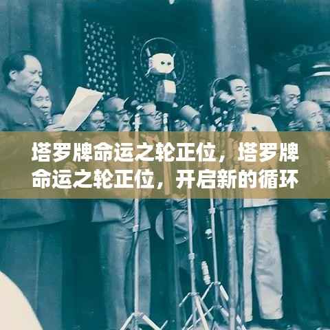 塔罗牌命运之轮正位,开启命运新循环与翻转的奥秘