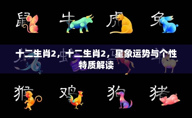 十二生肖2星象运势与个性特质深度解读