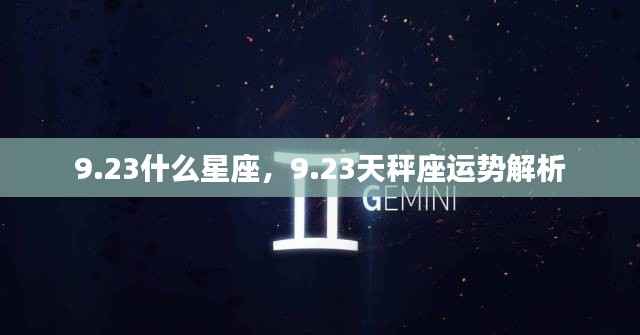 23天秤座运势解析及星座特点