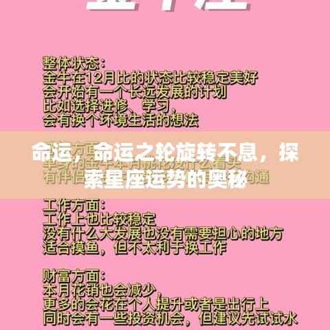 命运之轮旋转不息,星座运势奥秘探索