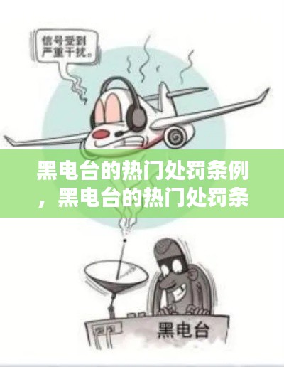 黑电台热门处罚条例深度解析