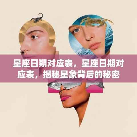星座日期对应表,揭秘星象背后的秘密与星座日期对应关系