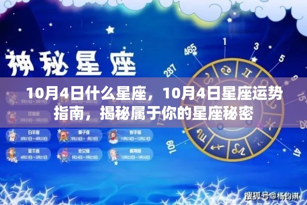 揭秘星座秘密,10月4日星座运势指南及星座特征探索