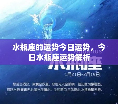今日水瓶座运势解析及运势展望
