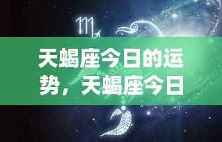 天蝎座今日运势揭秘,洞悉潜能,把握机遇的黄金时刻
