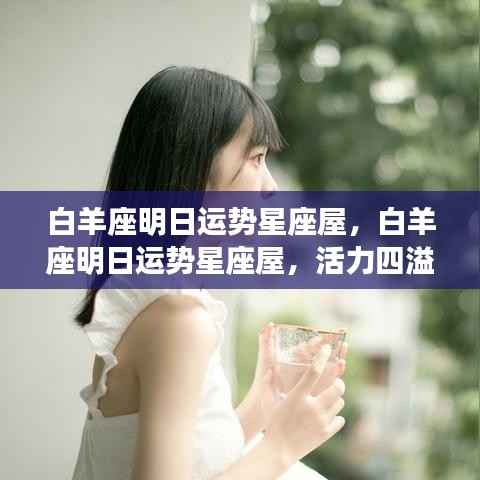 白羊座明日运势星座屋,活力挑战并存,机遇待你把握