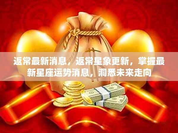 掌握最新返常星象消息,洞悉星座运势未来走向
