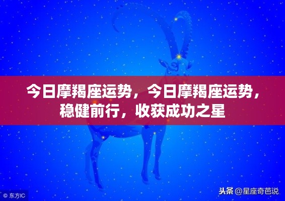 今日摩羯座运势,稳健前行,成就成功之星