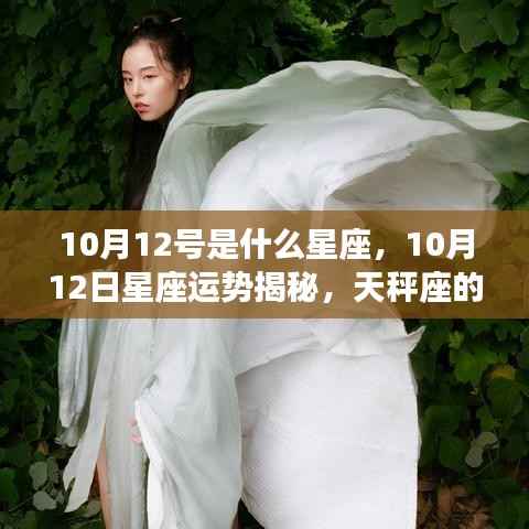 10月12日天秤座运势揭秘,情感与事业展望