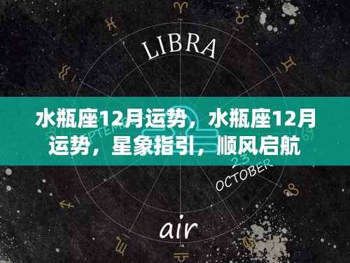 水瓶座12月运势详解,星象指引下的顺风启航之旅
