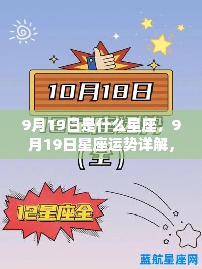 9月19日星座运势详解,探寻属于你的星辰轨迹,把握今日运势走向!