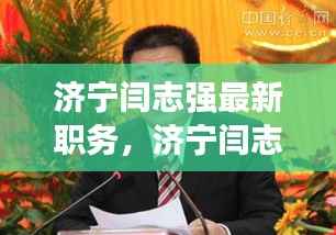 济宁闫志强最新职务揭秘,星座运势下的领导力展现