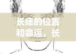 痣相奥秘,长痣位置与命运解读