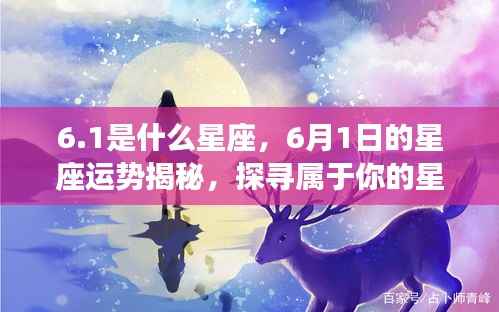 揭秘6月1日星座运势与星辰轨迹,探寻属于你的星座秘密