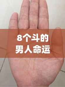 揭秘手相中的隐世密码,8个斗的男人命运解析