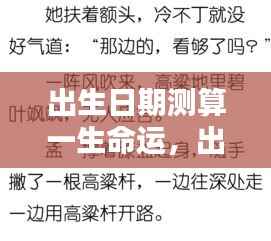 揭秘出生日期背后的命运轨迹,一生运势测算与生命轨迹探寻