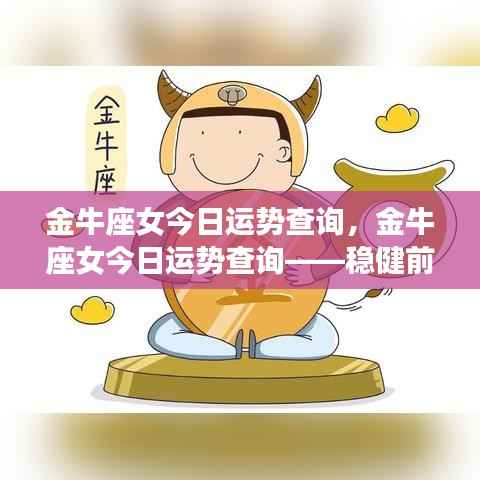 金牛座女今日运势查询,稳健前行,幸运相伴的星座运势展望