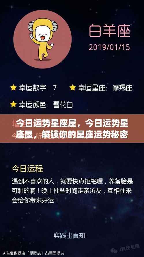 今日运势星座屋,解锁星座运势秘密,洞悉今日运势运势走向