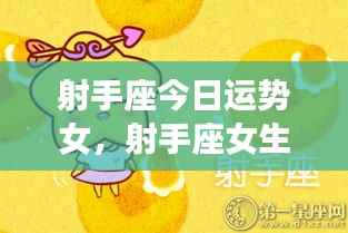 射手座女生今日运势详解