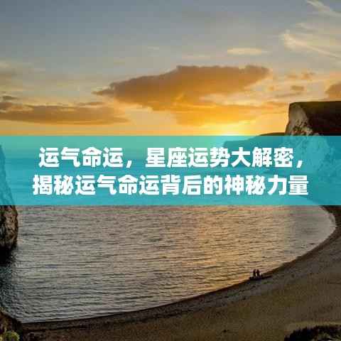 揭秘运气命运与星座运势背后的神秘力量,探寻命运之轮的秘密