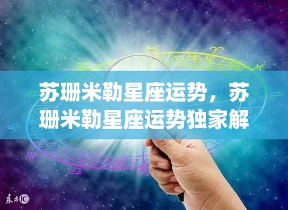 苏珊米勒星座运势独家解析,星辰指引掌握未来命运之路