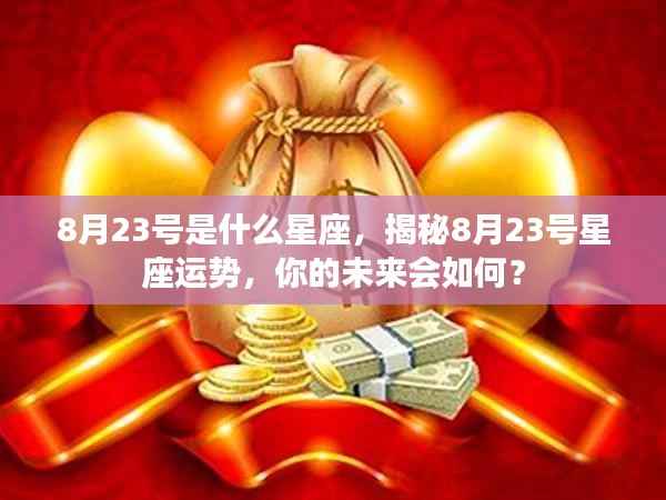 揭秘8月23号星座运势,未来命运走向如何?