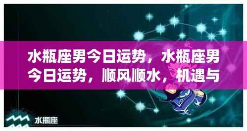 水瓶座男今日运势详解,机遇与挑战并存,顺风顺水展现个人魅力