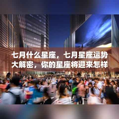七月星座运势揭秘,机遇与挑战并存,你的星座运势如何?