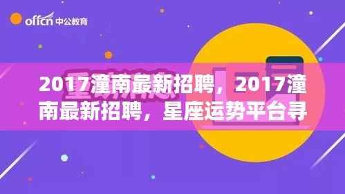 2017潼南最新招聘启事,星座运势平台寻找人才新星