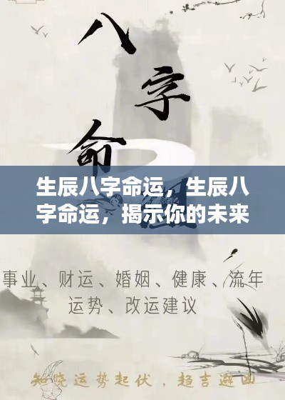 生辰八字命运揭秘,洞悉未来走向的奥秘