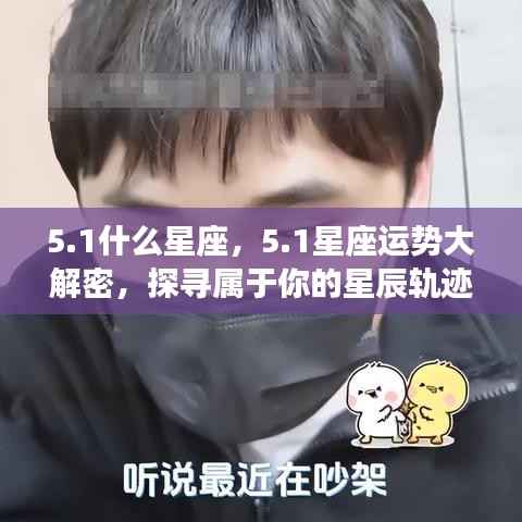 1星座运势揭秘,探寻属于你的星辰轨迹